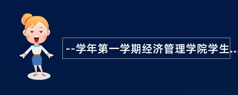 --学年第一学期经济管理学院学生会工作工作总结