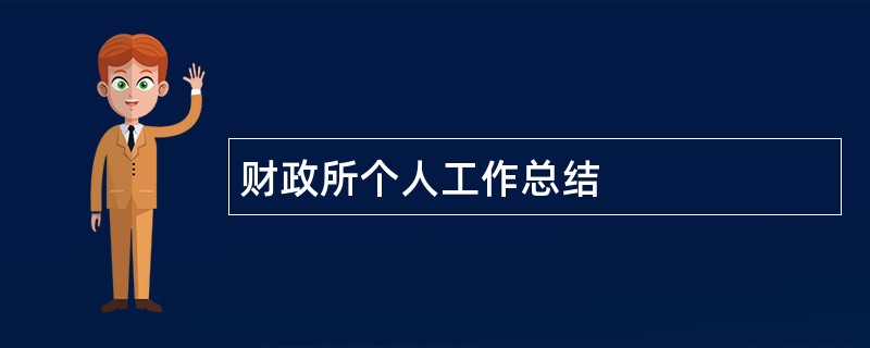 财政所个人工作总结