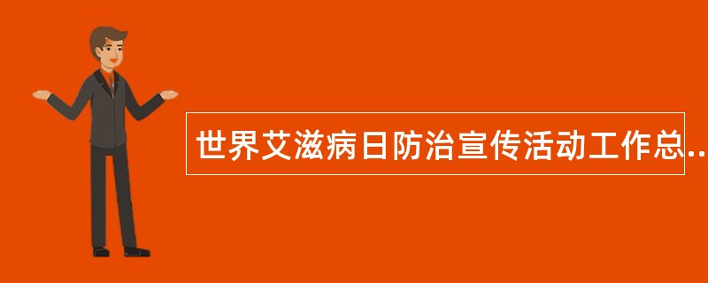 世界艾滋病日防治宣传活动工作总结