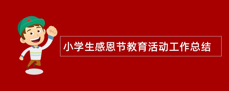 小学生感恩节教育活动工作总结