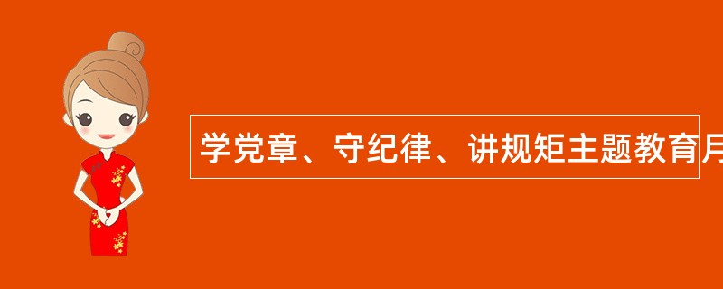 学党章、守纪律、讲规矩主题教育月活动工作总结