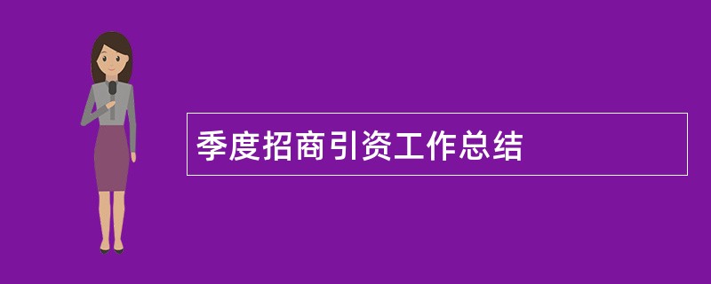 季度招商引资工作总结