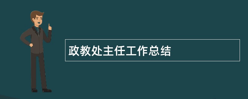 政教处主任工作总结