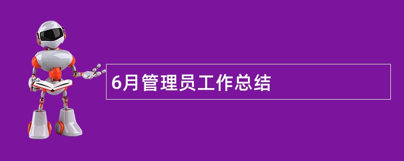 6月管理员工作总结