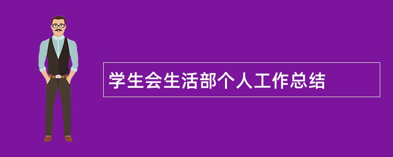 学生会生活部个人工作总结