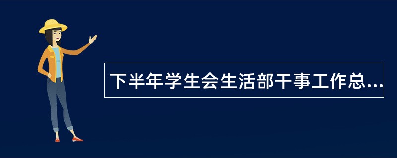 下半年学生会生活部干事工作总结