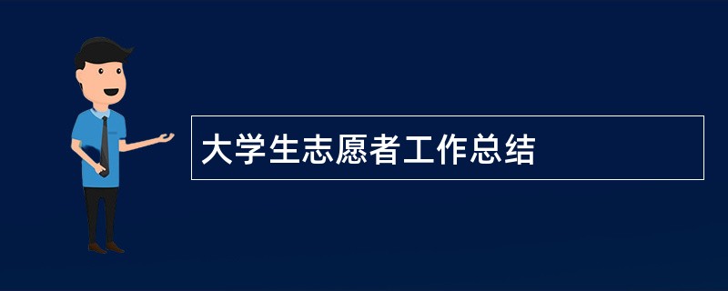 大学生志愿者工作总结