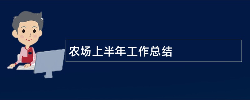 农场上半年工作总结