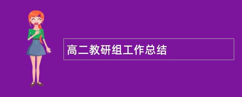 高二教研组工作总结