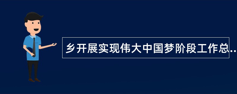 乡开展实现伟大中国梦阶段工作总结