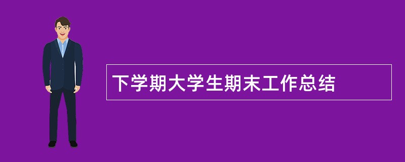 下学期大学生期末工作总结