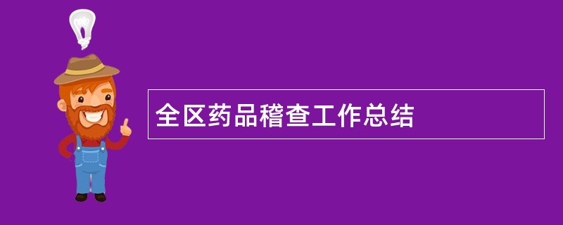 全区药品稽查工作总结