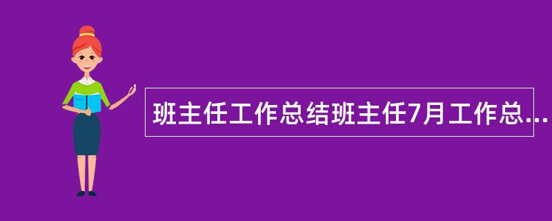 班主任工作总结班主任7月工作总结