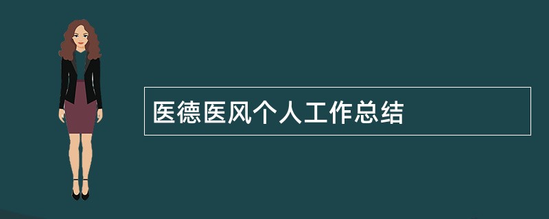 医德医风个人工作总结