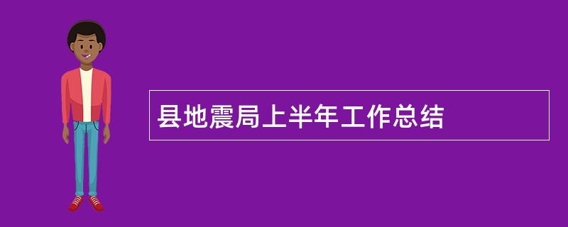 县地震局上半年工作总结