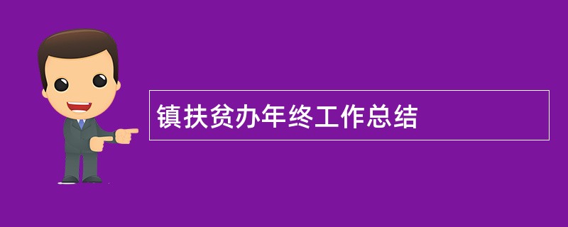 镇扶贫办年终工作总结