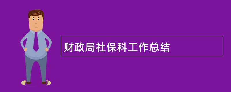 财政局社保科工作总结