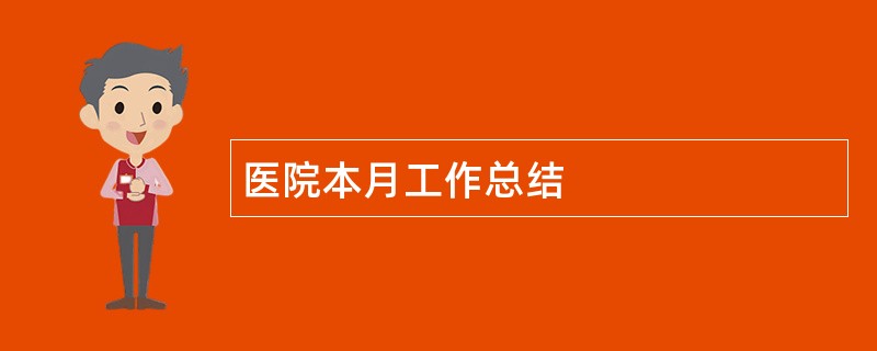 医院本月工作总结