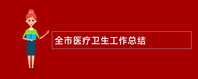 全市医疗卫生工作总结