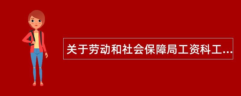 关于劳动和社会保障局工资科工作总结及工作计划