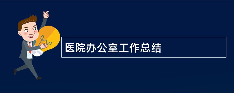 医院办公室工作总结