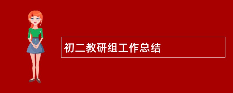 初二教研组工作总结