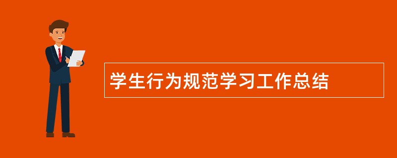 学生行为规范学习工作总结