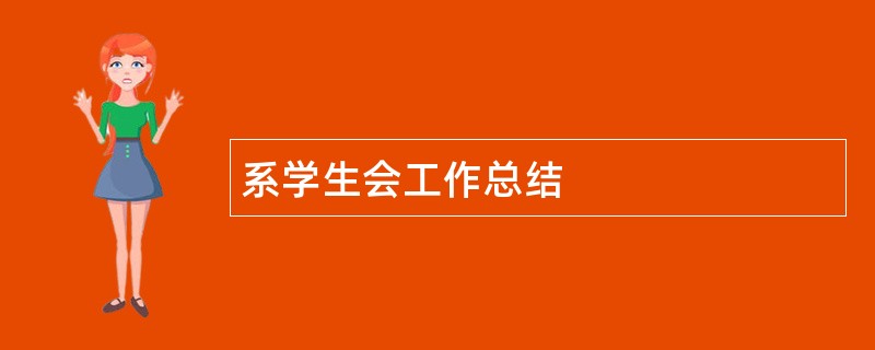 系学生会工作总结