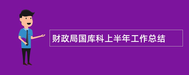 财政局国库科上半年工作总结