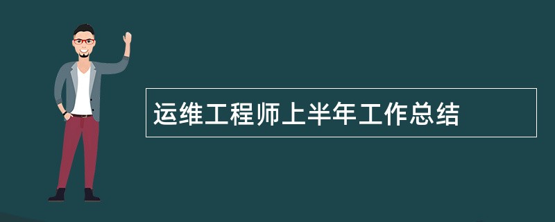 运维工程师上半年工作总结