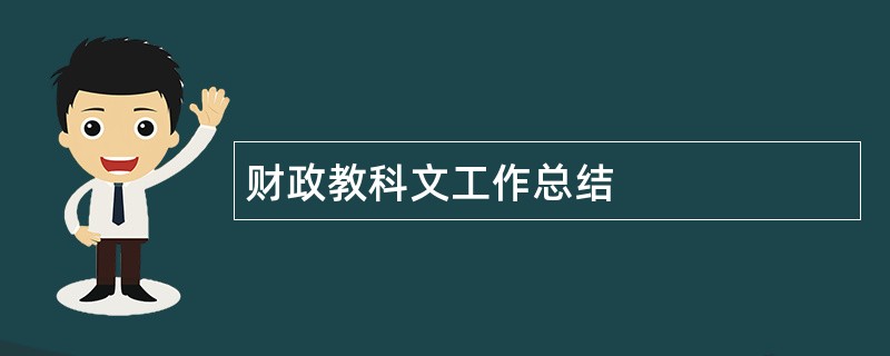 财政教科文工作总结