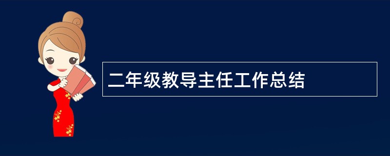 二年级教导主任工作总结