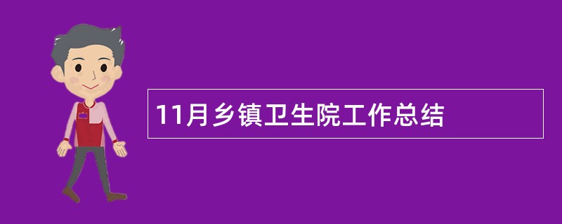 11月乡镇卫生院工作总结