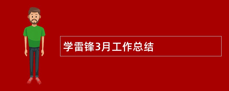 学雷锋3月工作总结