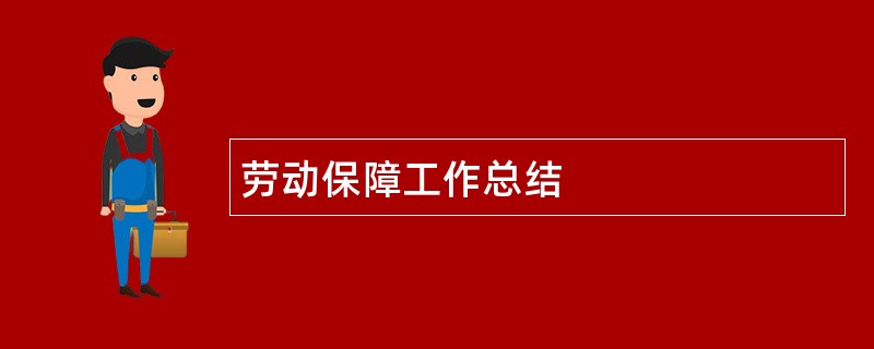 劳动保障工作总结