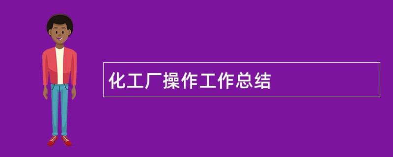 化工厂操作工作总结