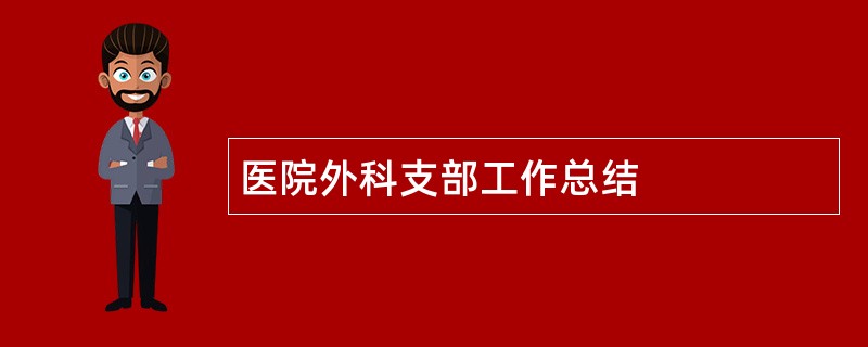 医院外科支部工作总结