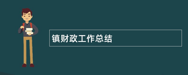 镇财政工作总结