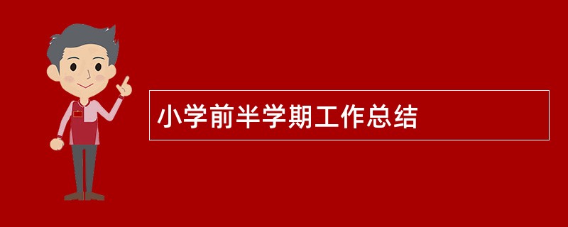 小学前半学期工作总结