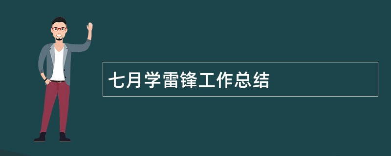 七月学雷锋工作总结