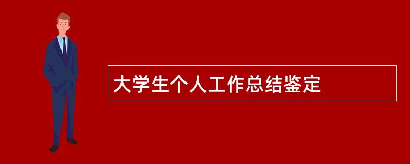 大学生个人工作总结鉴定