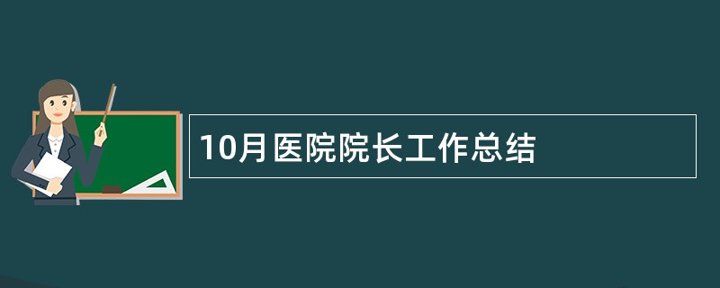 10月医院院长工作总结