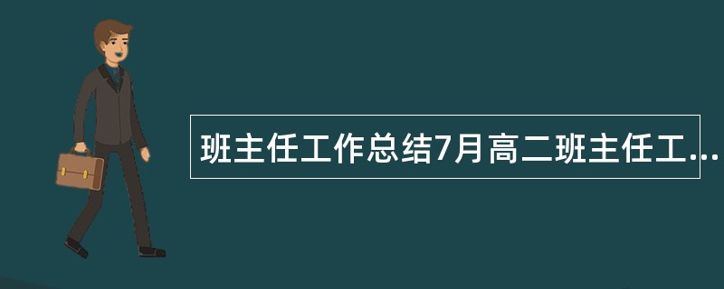 班主任工作总结7月高二班主任工作总结