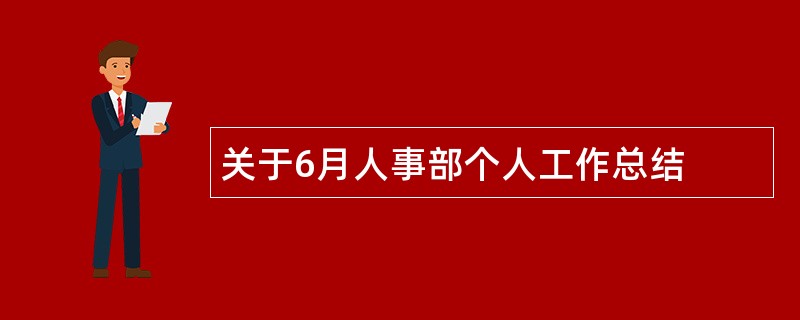 关于6月人事部个人工作总结