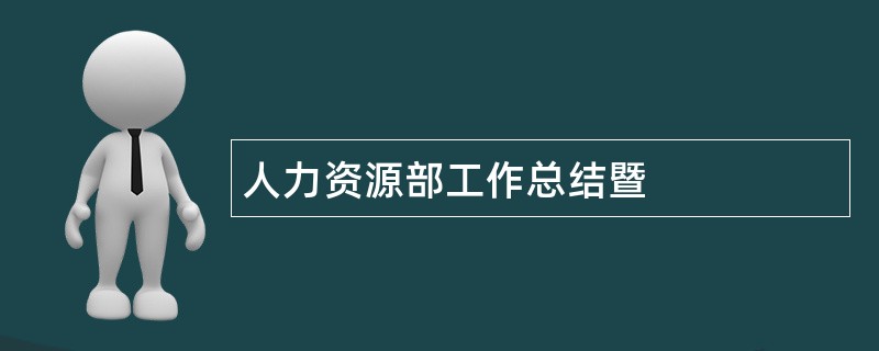 人力资源部工作总结暨