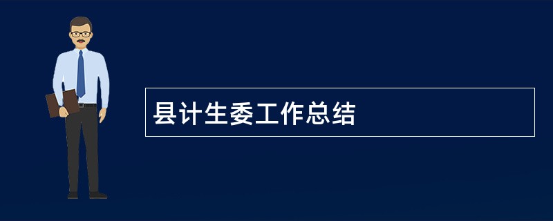 县计生委工作总结