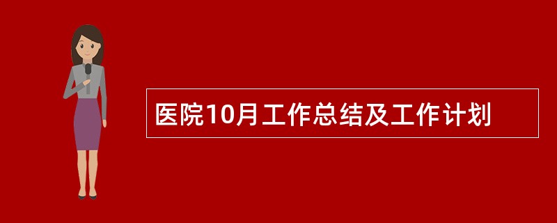 医院10月工作总结及工作计划