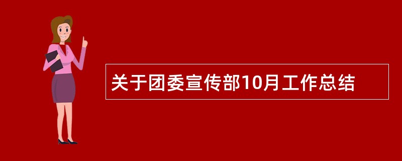 关于团委宣传部10月工作总结