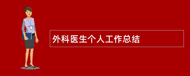 外科医生个人工作总结