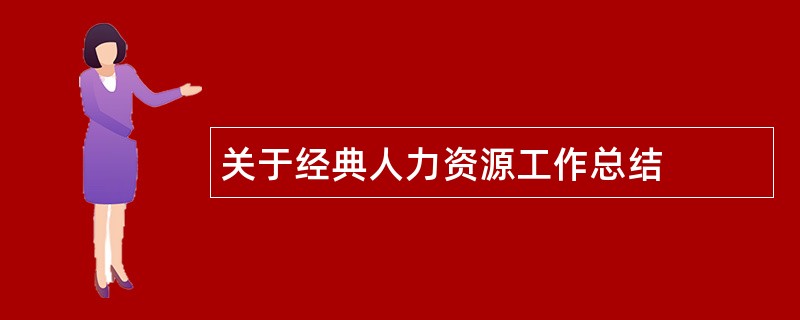 关于经典人力资源工作总结